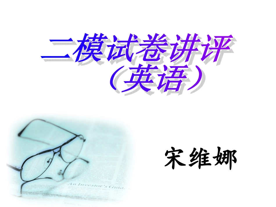 二模试题讲解_第1页