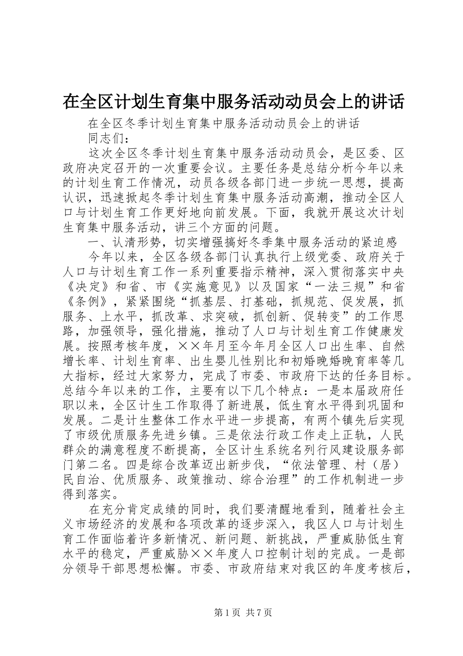 在全区计划生育集中服务活动动员会上的讲话_第1页