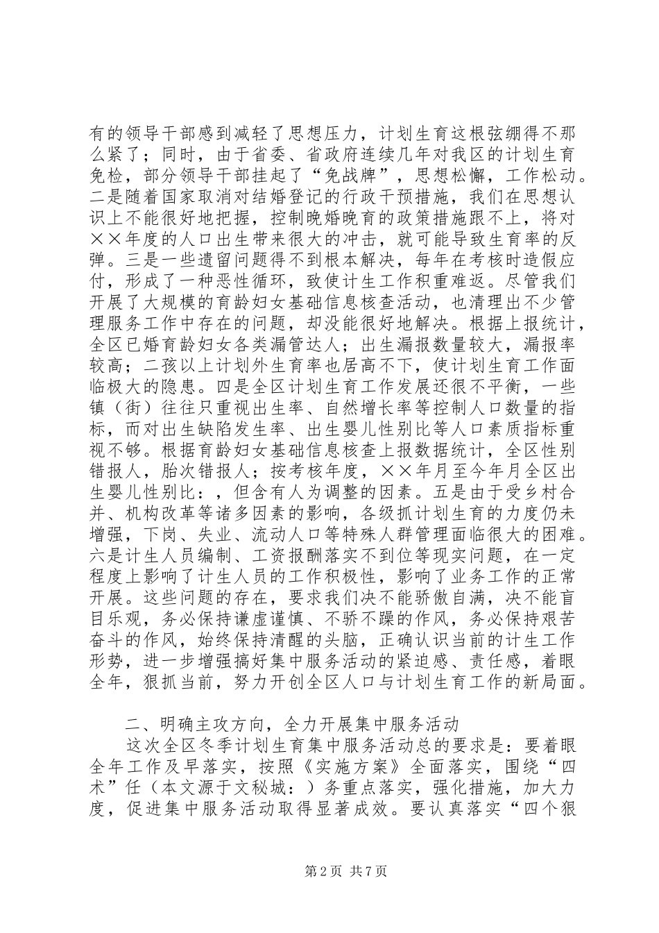 在全区计划生育集中服务活动动员会上的讲话_第2页