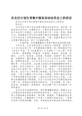 在全区计划生育集中服务活动动员会上的讲话
