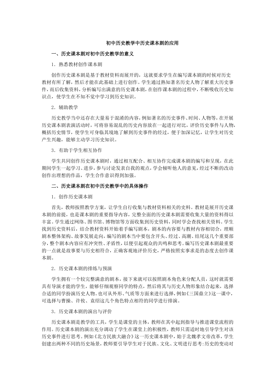 初中历史教学中历史课本剧的应用_第1页