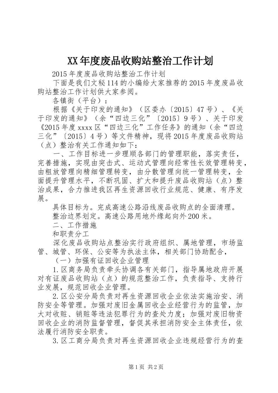 XX年度废品收购站整治工作计划_第1页