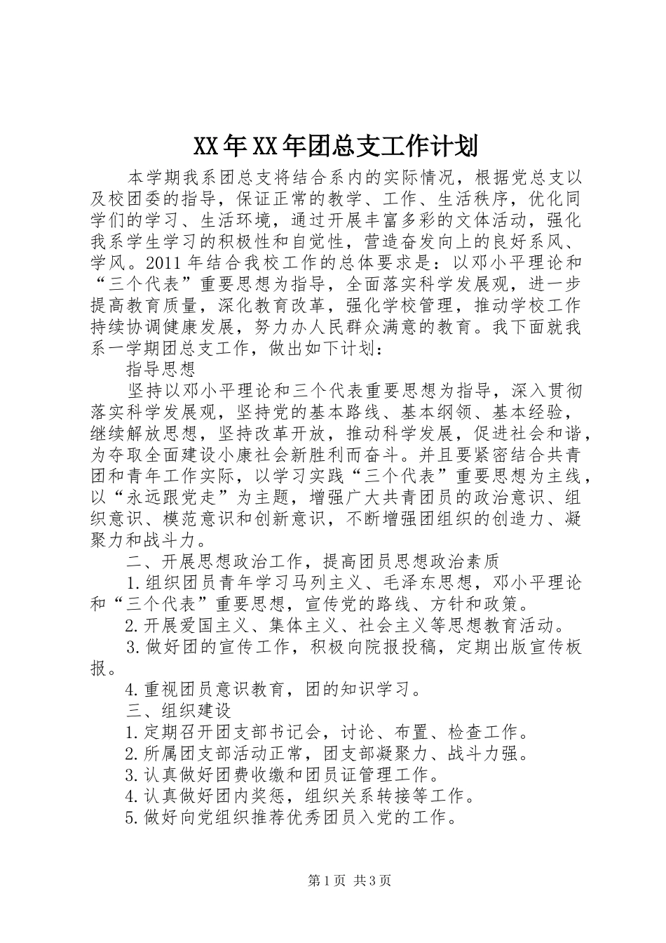 XX年XX年团总支工作计划_第1页