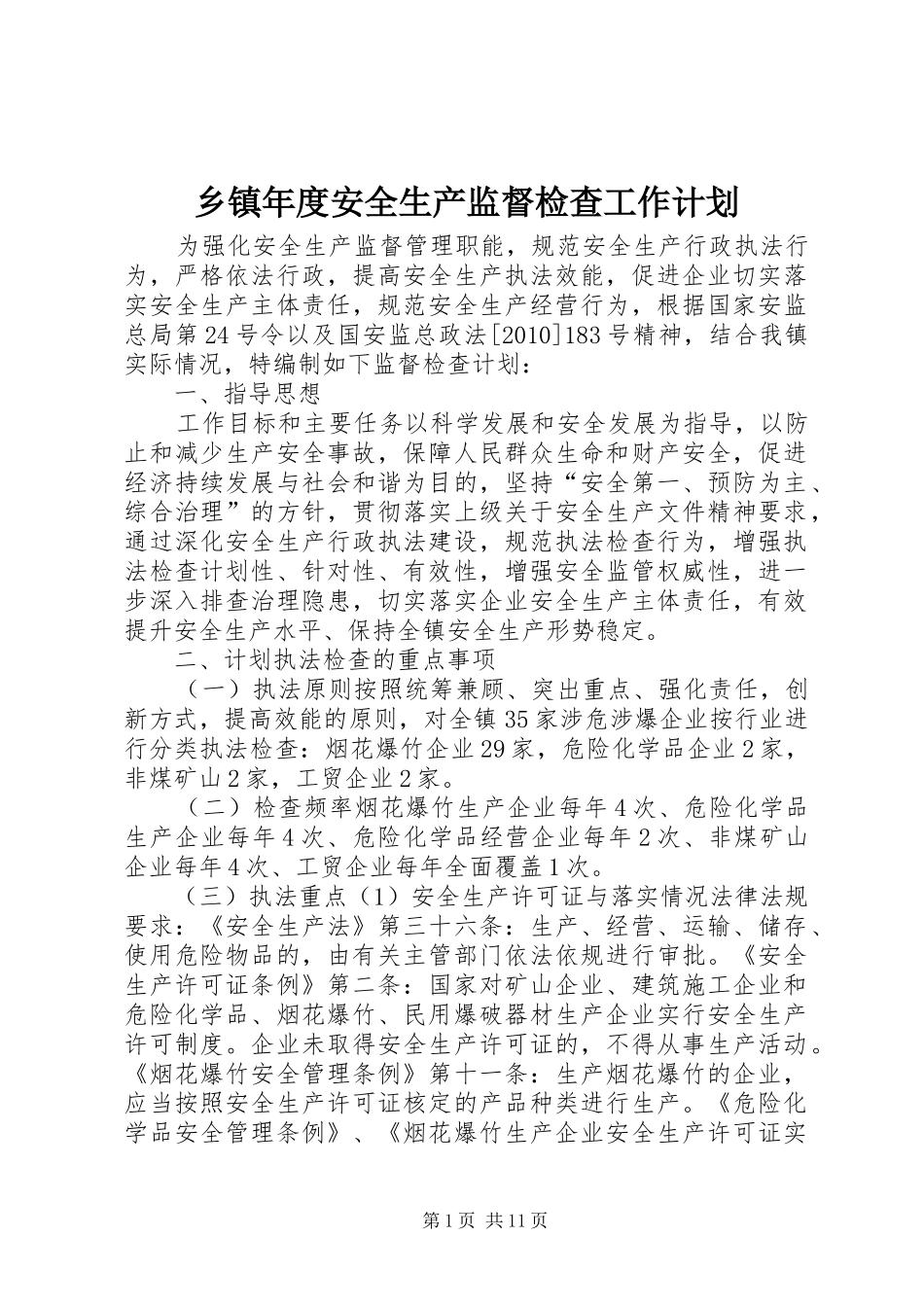 乡镇年度安全生产监督检查工作计划_第1页
