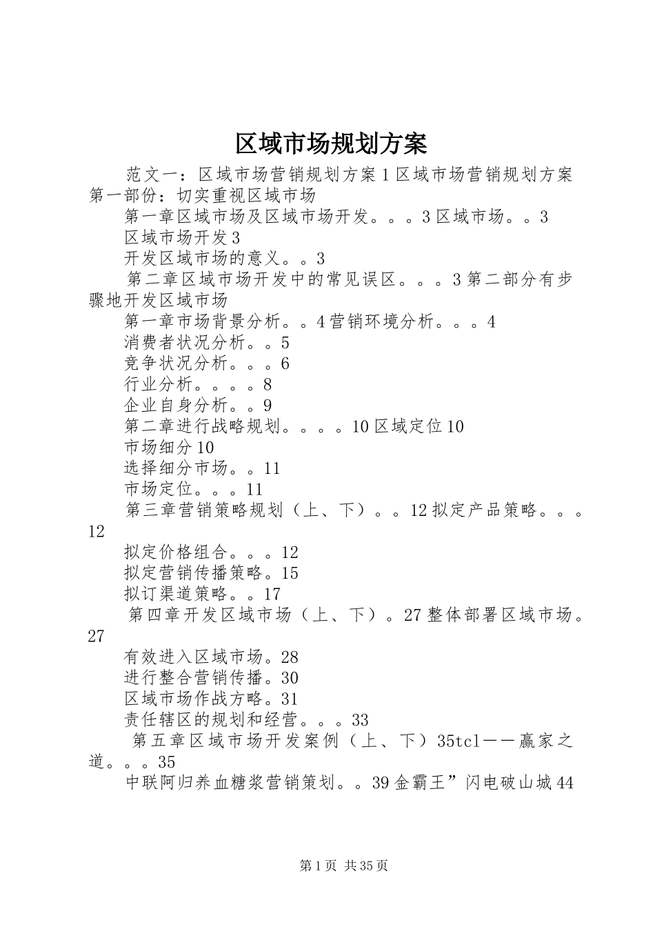 区域市场规划方案_第1页