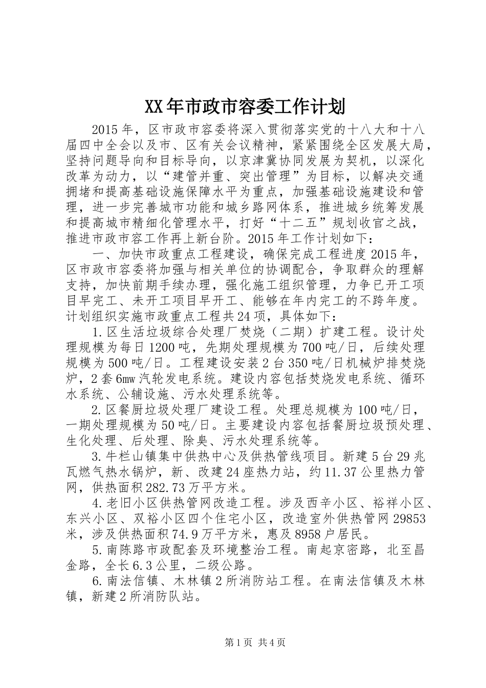 XX年市政市容委工作计划_第1页