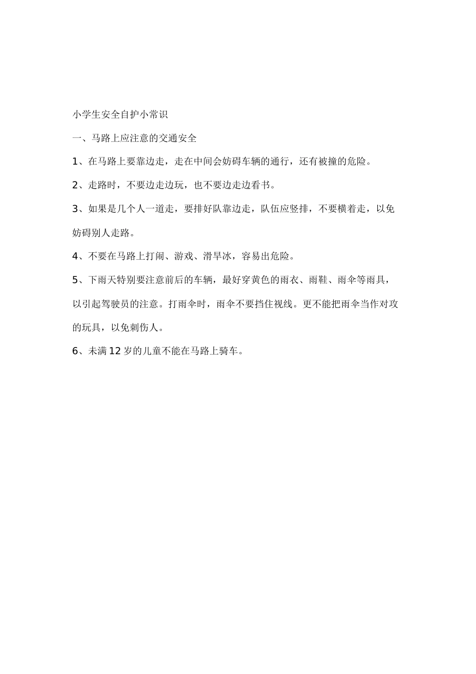 小学生安全自护小常识_第1页