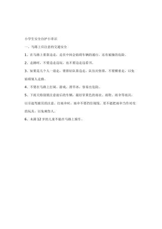 小学生安全自护小常识