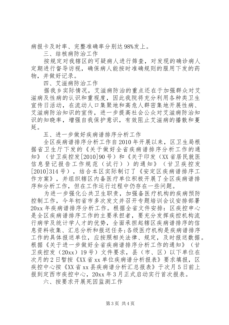 乡镇卫生院疾病预防控制工作计划_第3页