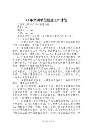 XX年文明单位创建工作计划