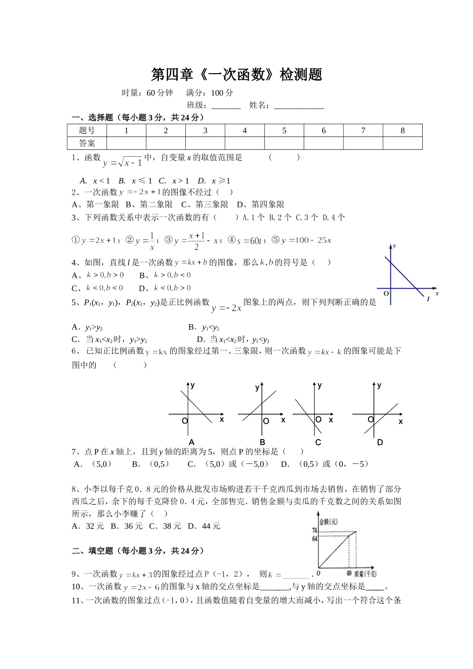 《一次函数》检测题_第1页