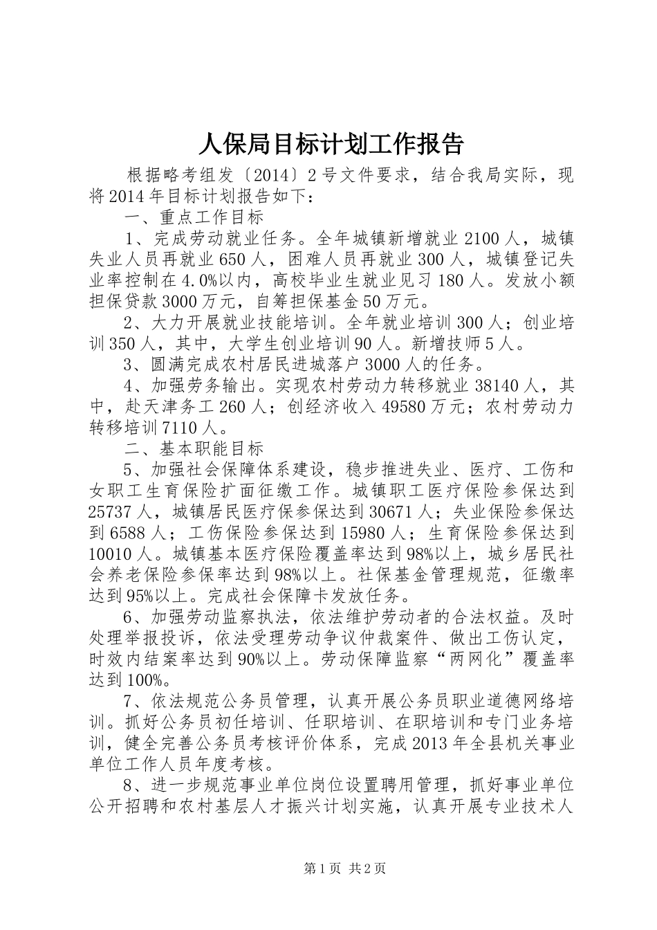 人保局目标计划工作报告_第1页