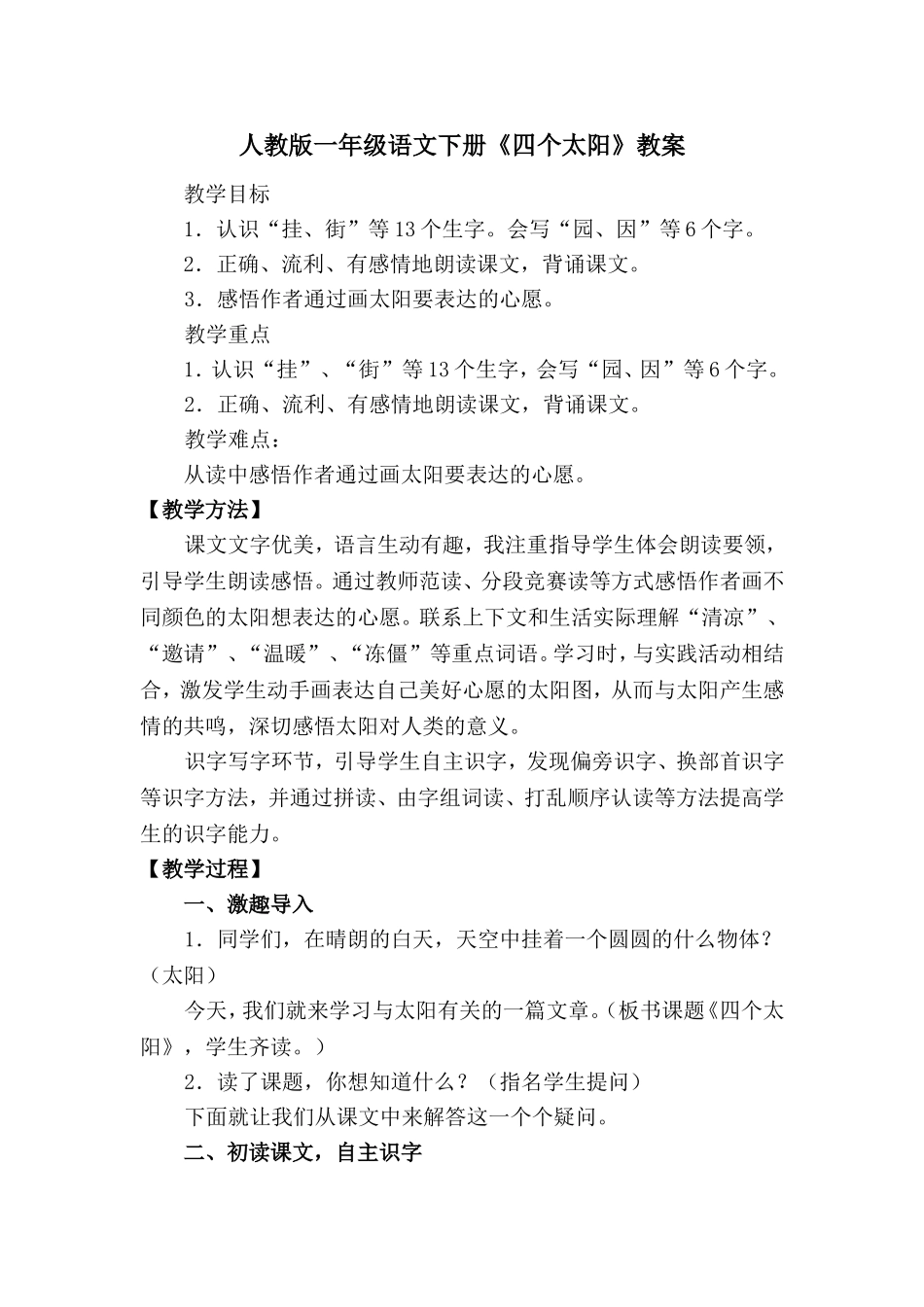 人教版一年级语文下册《四个太阳》教案_第1页