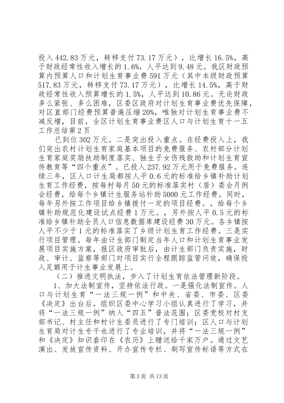 区人口与计划生育十一五工作总结_第3页