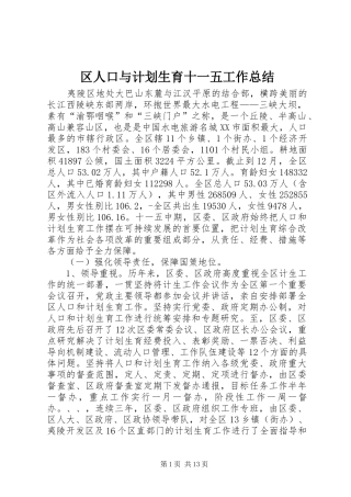 区人口与计划生育十一五工作总结