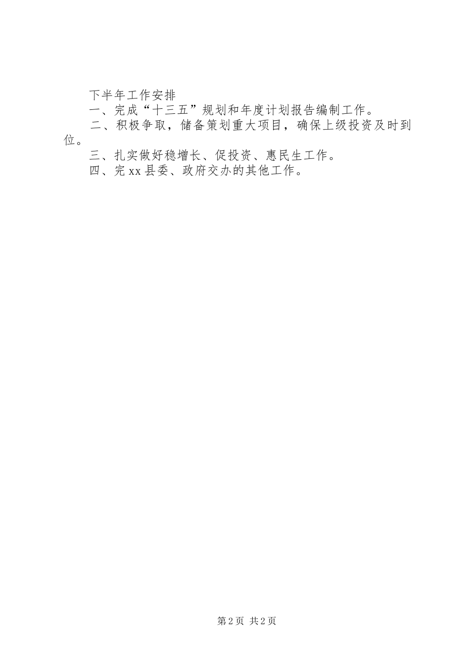 发改局上半年工作总结和下半年工作安排_第2页