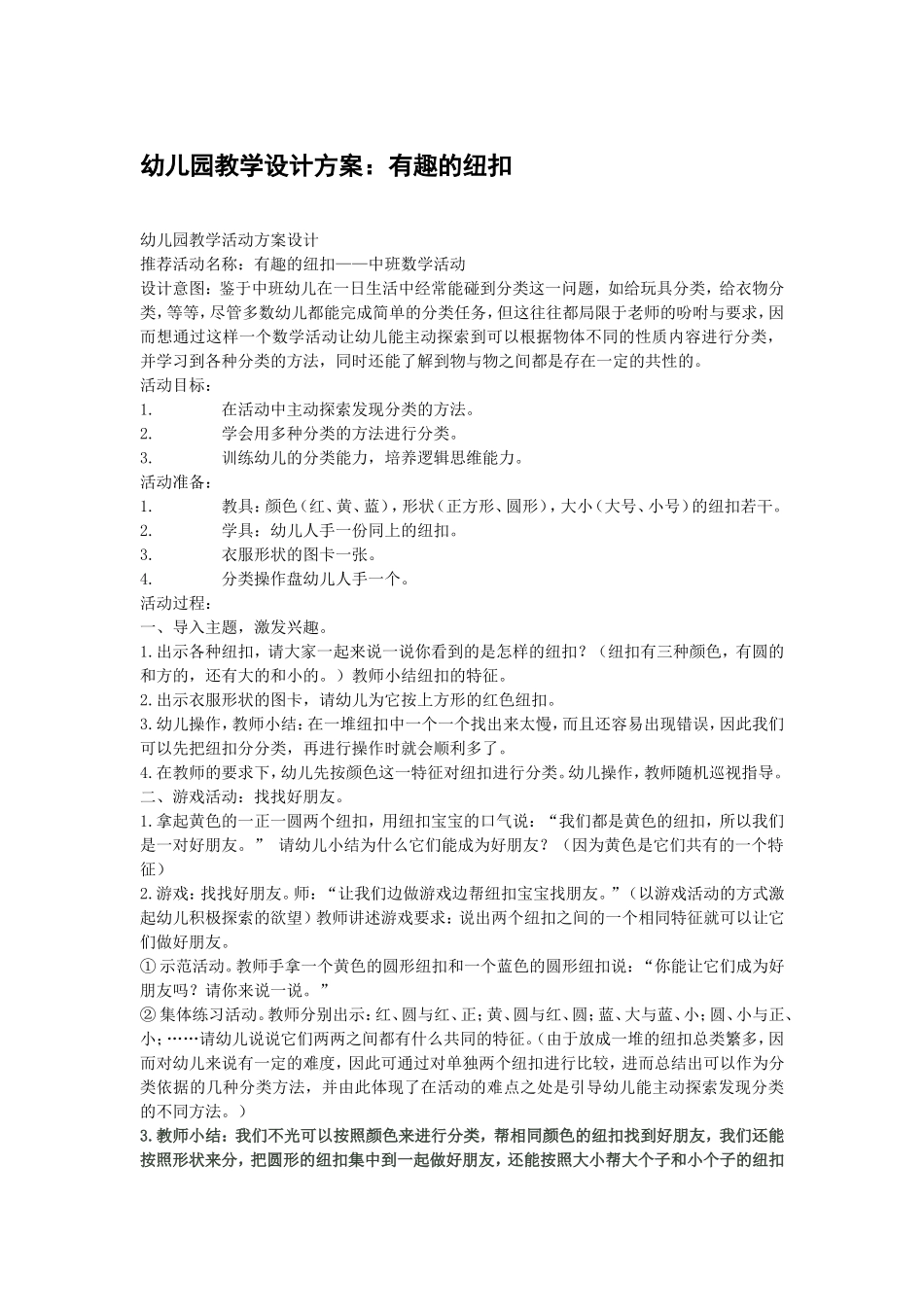 幼儿园教学设计方案：有趣的纽扣_第1页