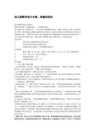 幼儿园教学设计方案：有趣的纽扣