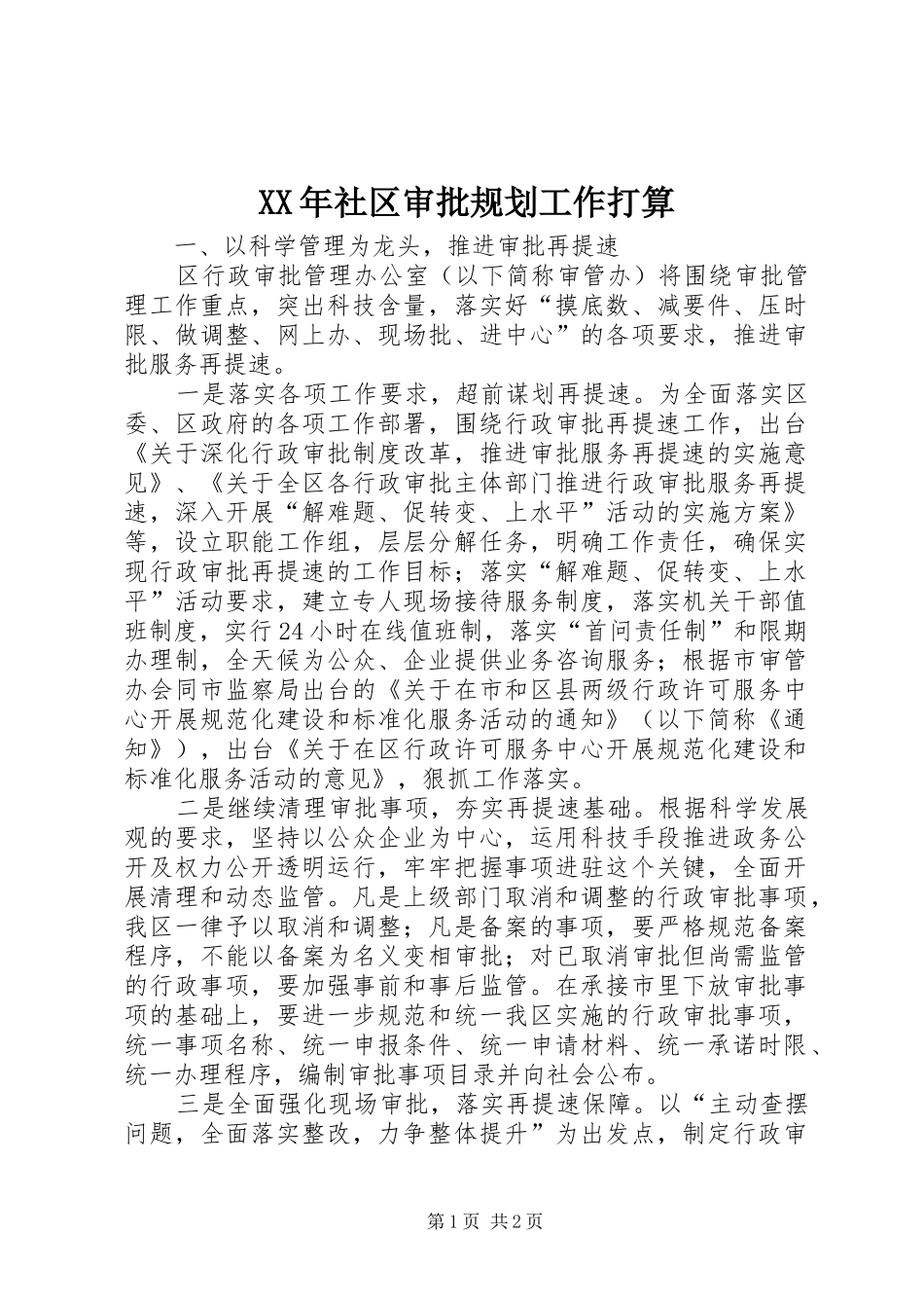 XX年社区审批规划工作打算_第1页