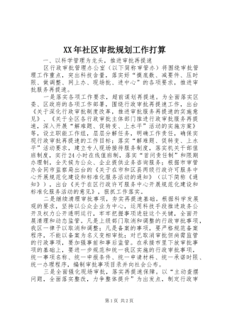 XX年社区审批规划工作打算