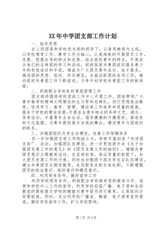 XX年中学团支部工作计划