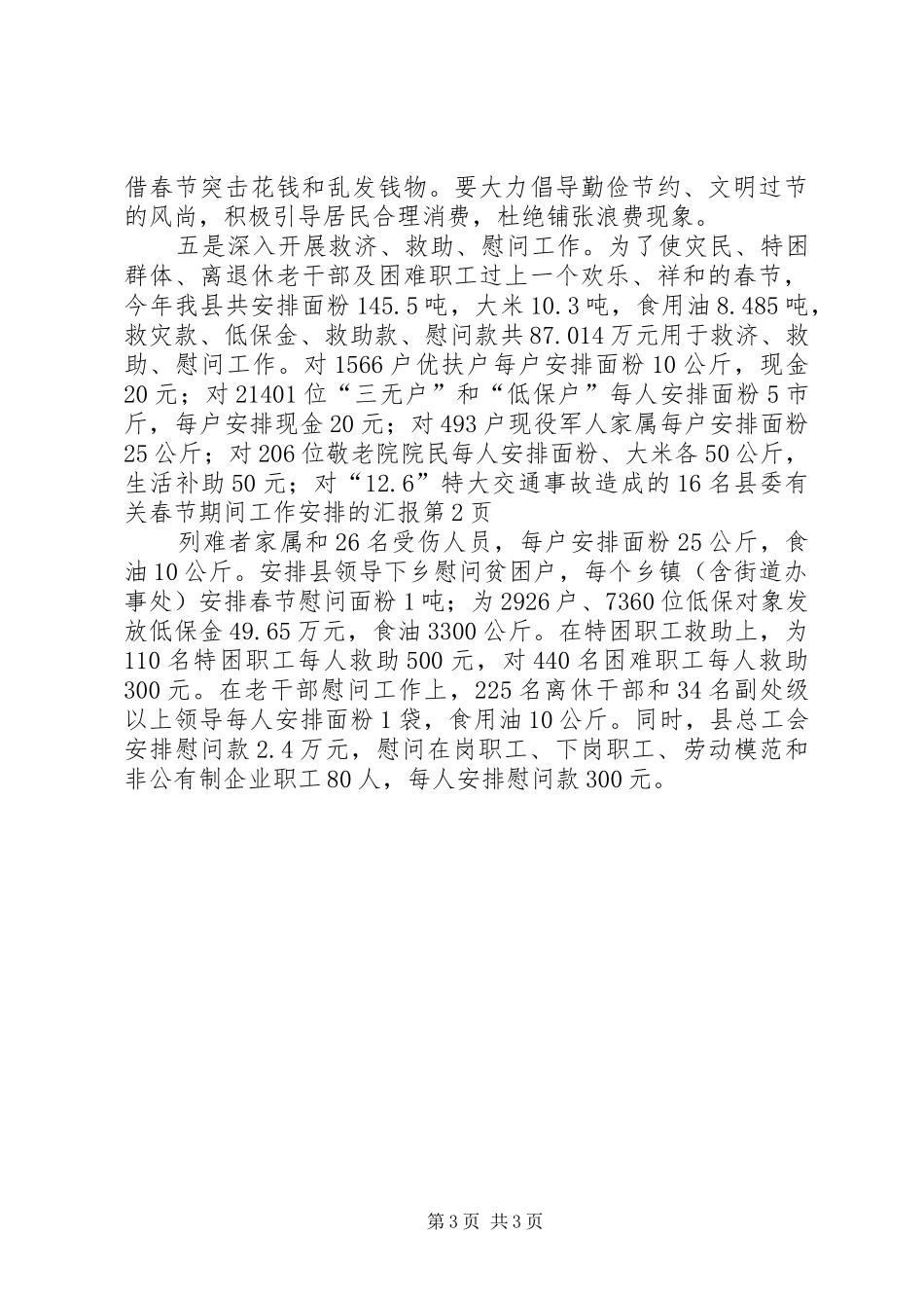 县委有关春节期间工作安排的汇报_第3页