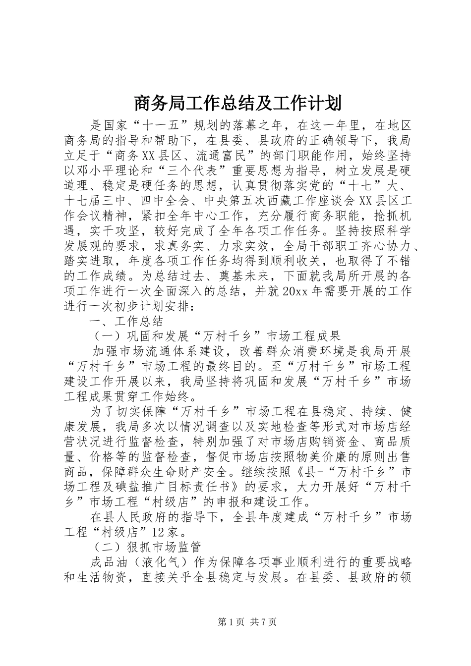 商务局工作总结及工作计划_第1页
