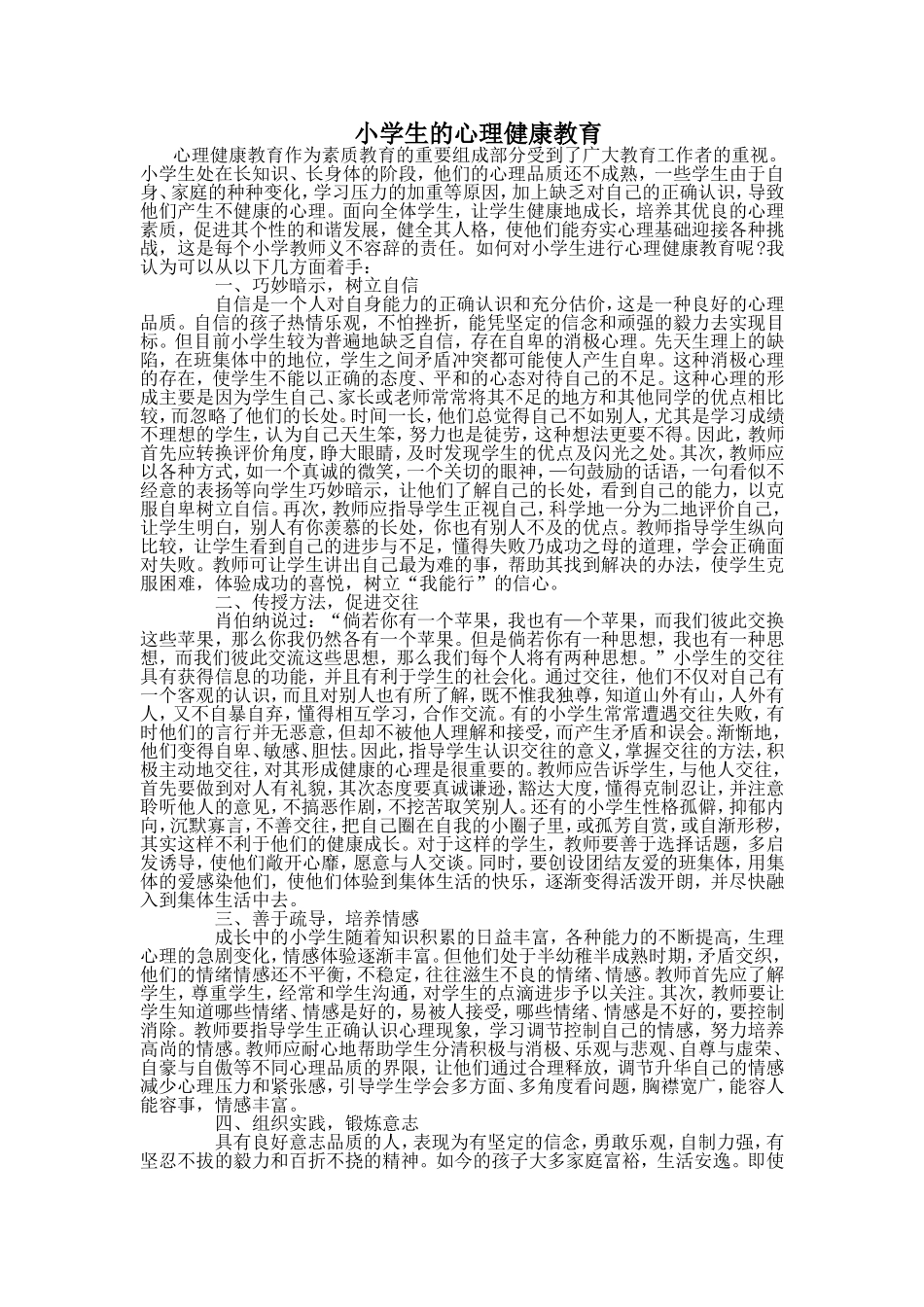 小学生的心理健康教育_第1页