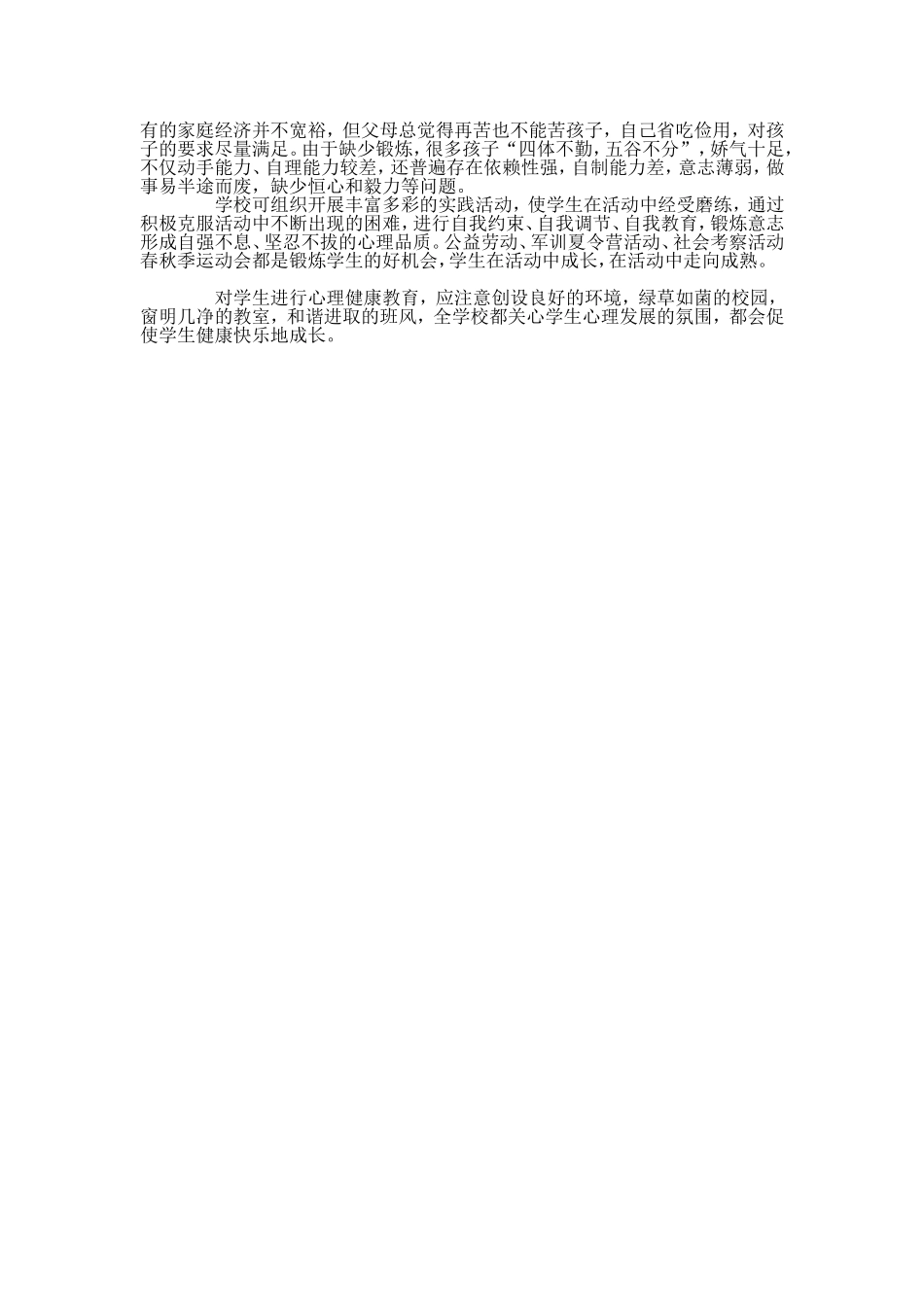 小学生的心理健康教育_第2页