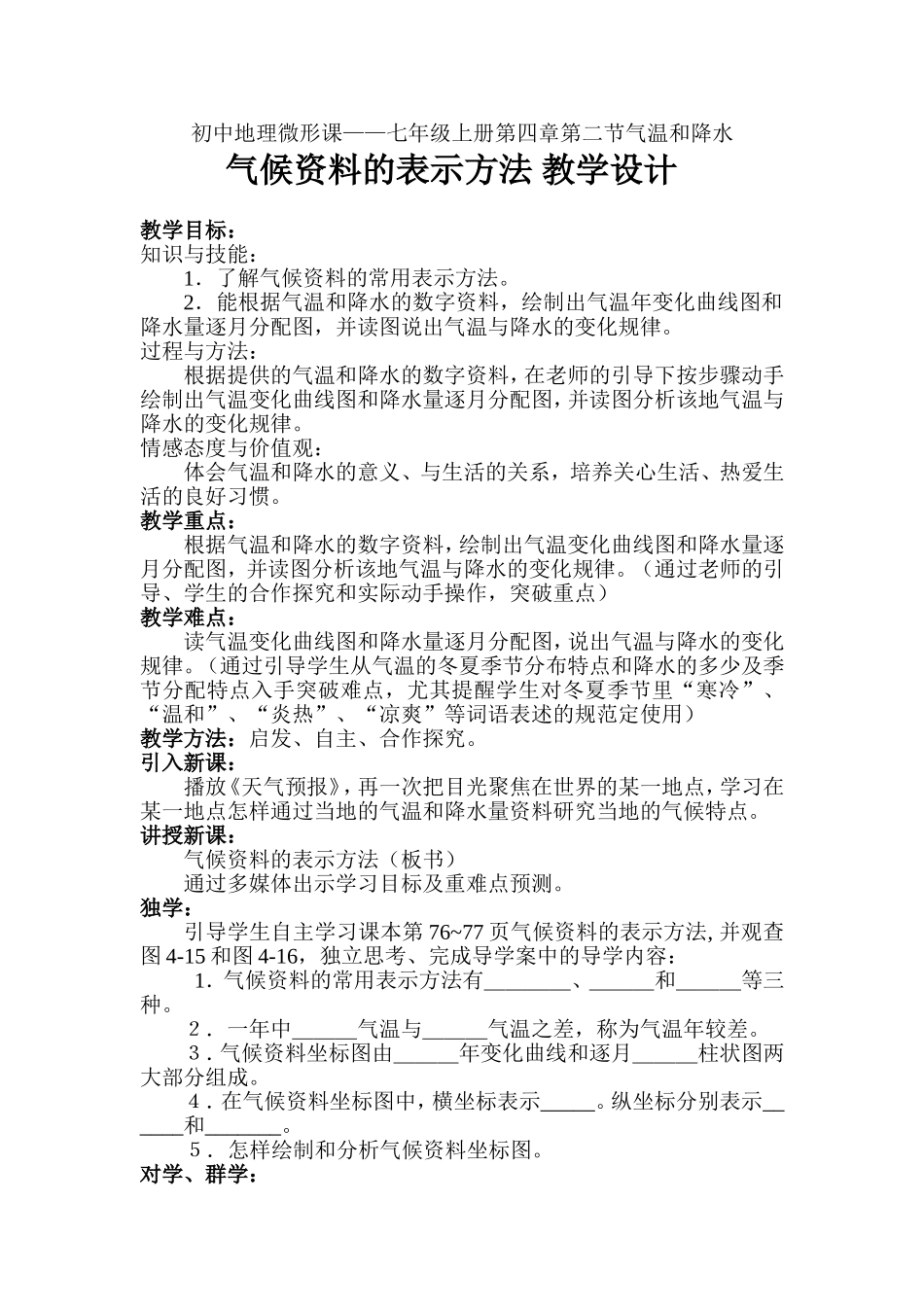 气温和降水微形课教学设计_第1页