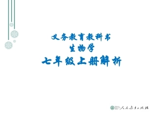 七上教材解析