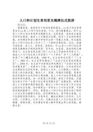 人口和计划生育局更名揭牌仪式致辞