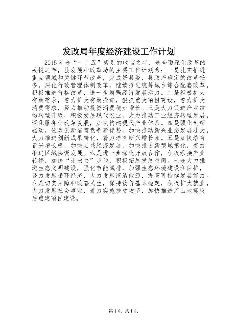 发改局年度经济建设工作计划_第1页