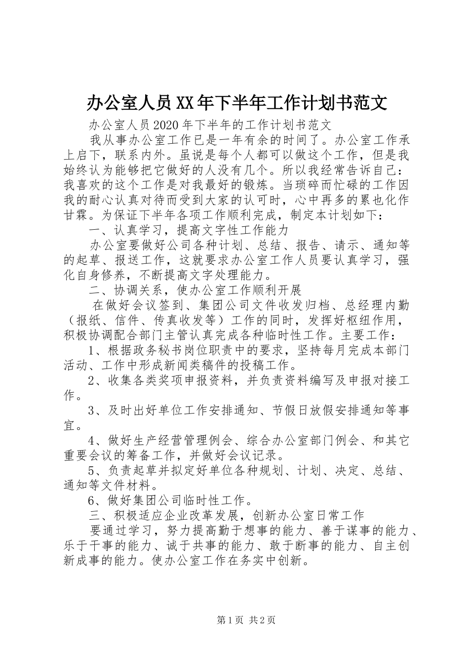 办公室人员XX年下半年工作计划书范文_第1页