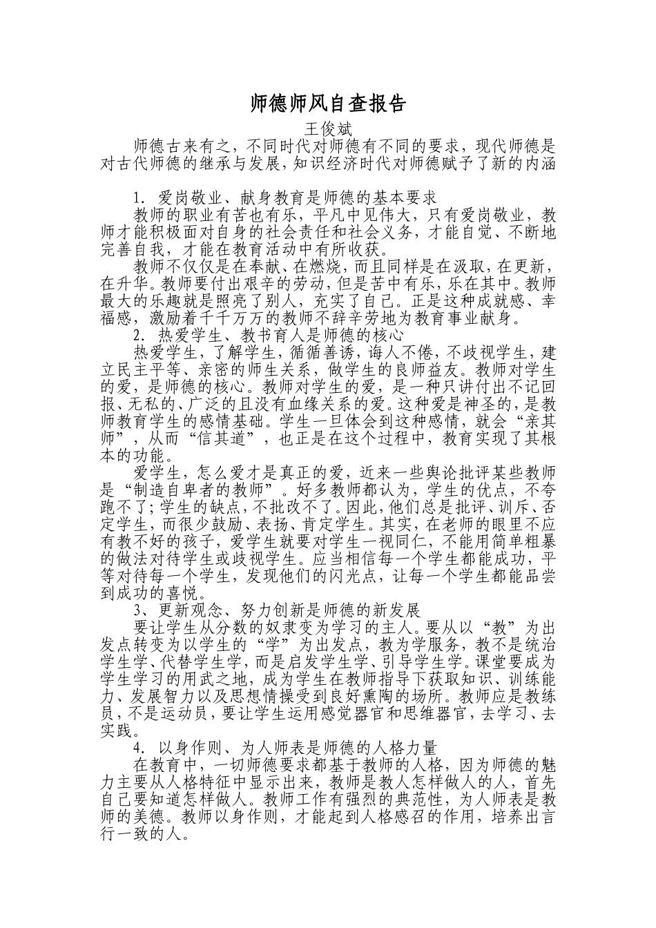 师德师风自查报告王俊斌_第1页