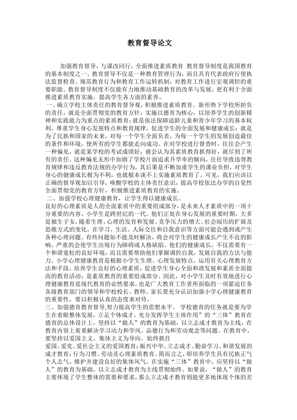 教育督导论文_第1页