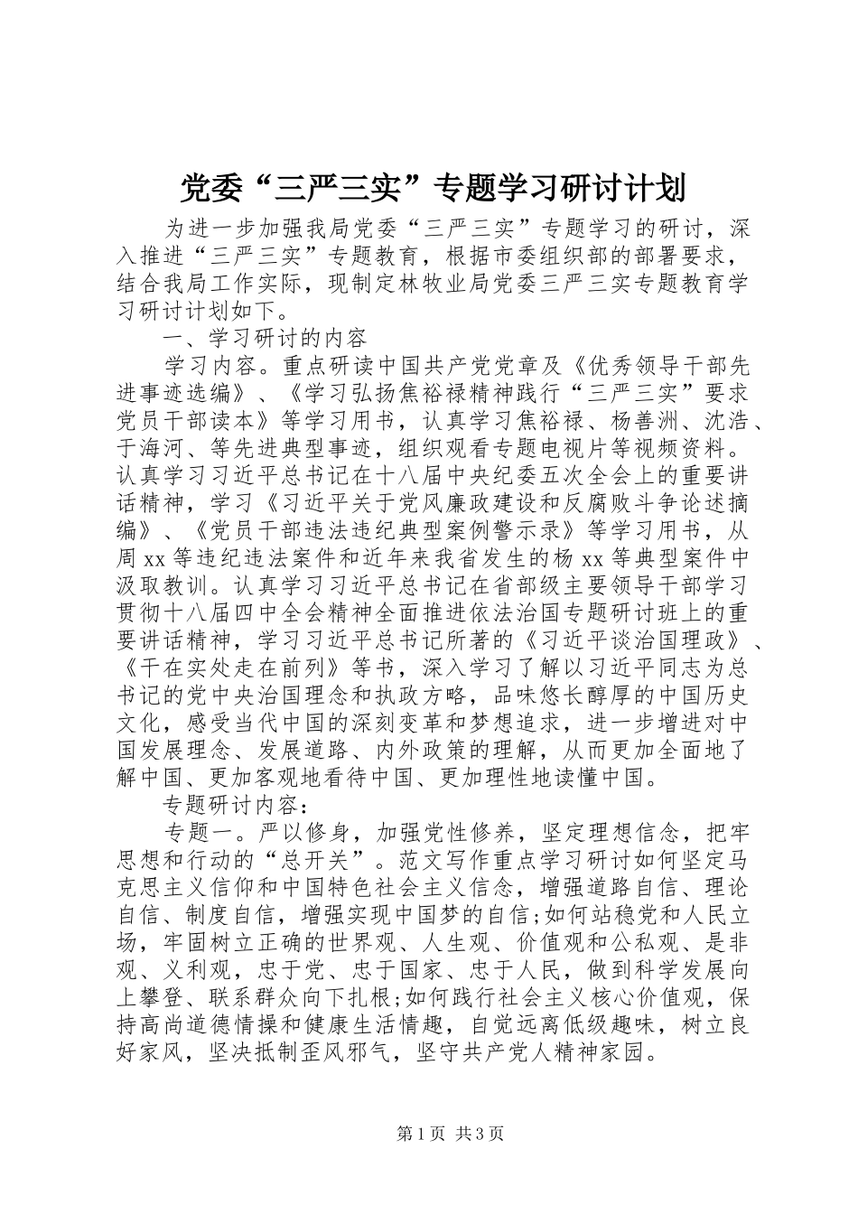 党委“三严三实”专题学习研讨计划_第1页