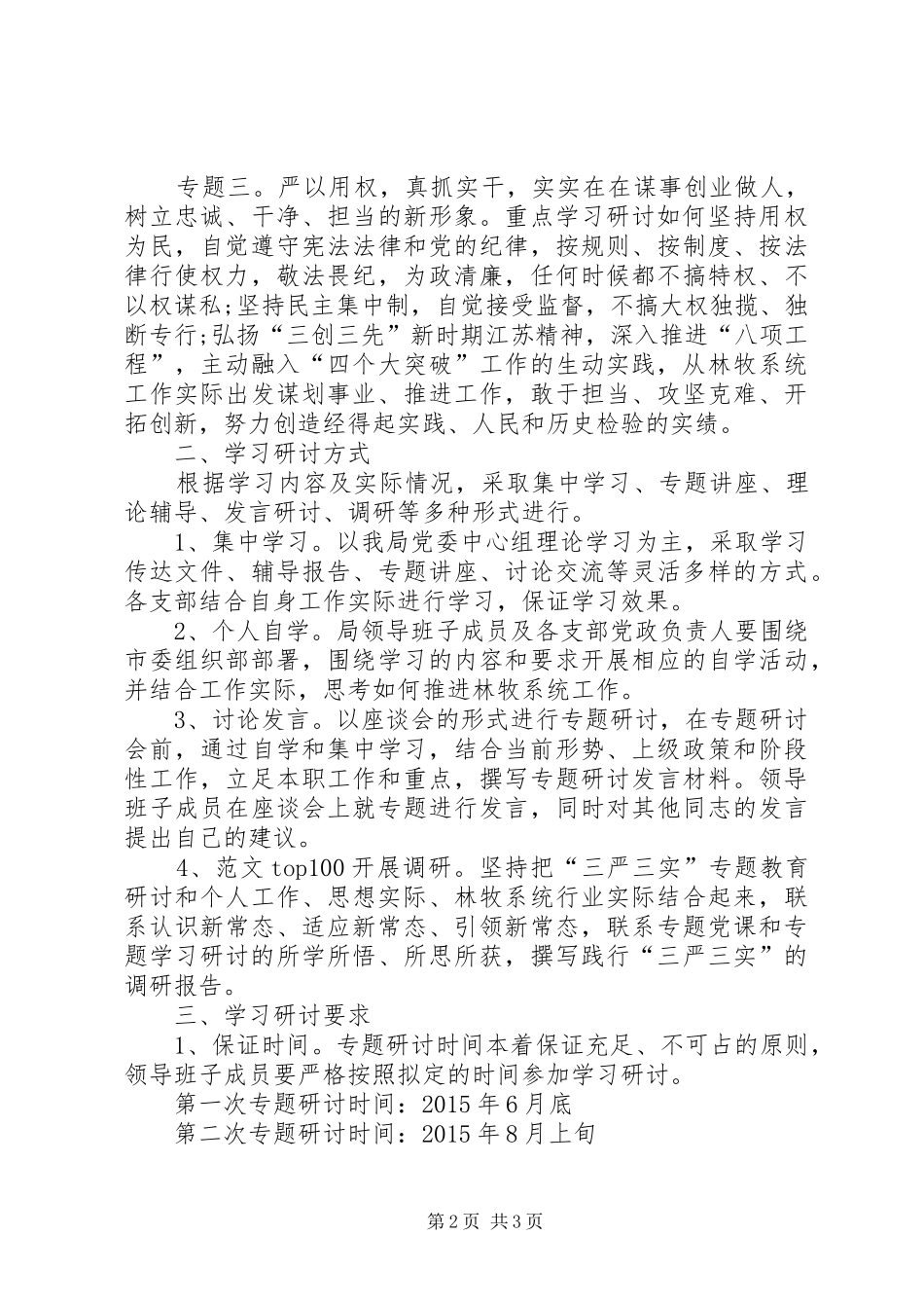 党委“三严三实”专题学习研讨计划_第2页
