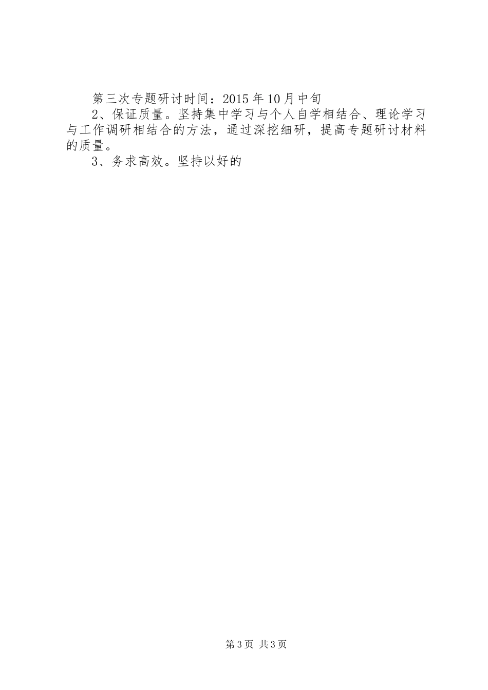 党委“三严三实”专题学习研讨计划_第3页