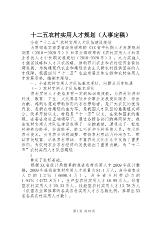 十二五农村实用人才规划（人事定稿）