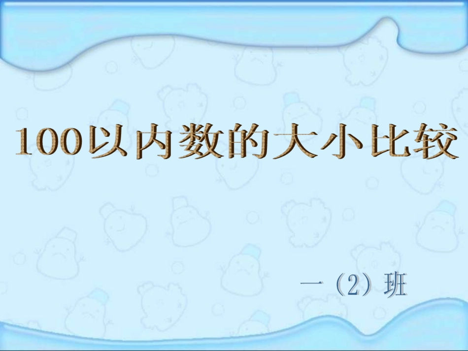 一年级数学下册100以内数的顺序和比较大小_第1页