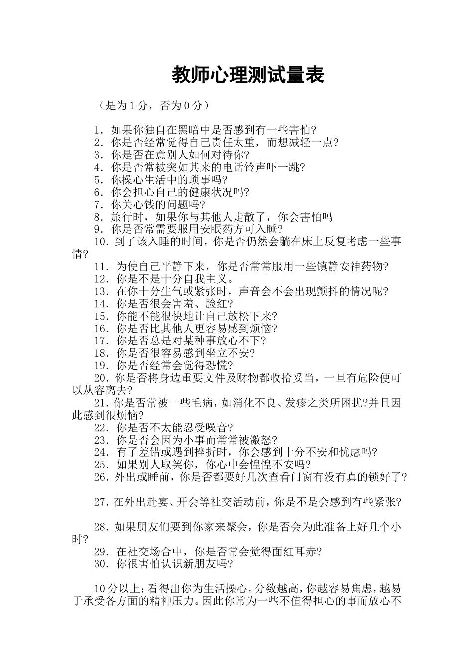 教师心理测试量表_第1页