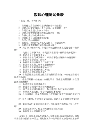 教师心理测试量表