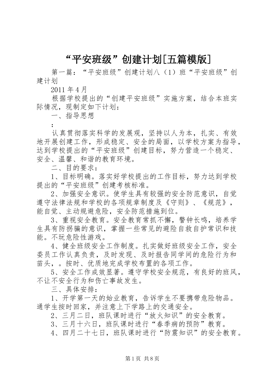 “平安班级”创建计划[五篇模版]_1_第1页