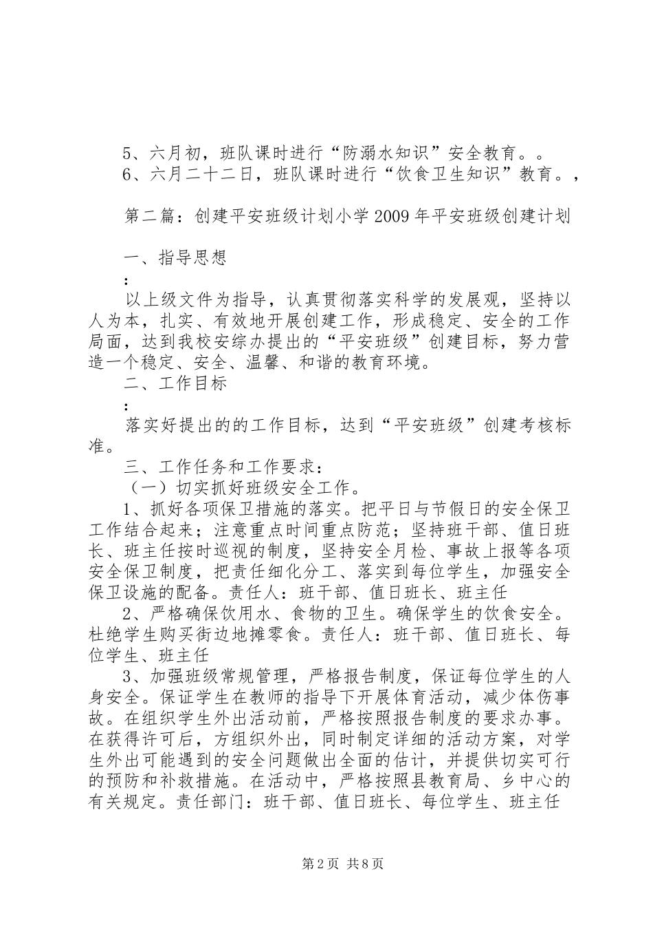 “平安班级”创建计划[五篇模版]_1_第2页