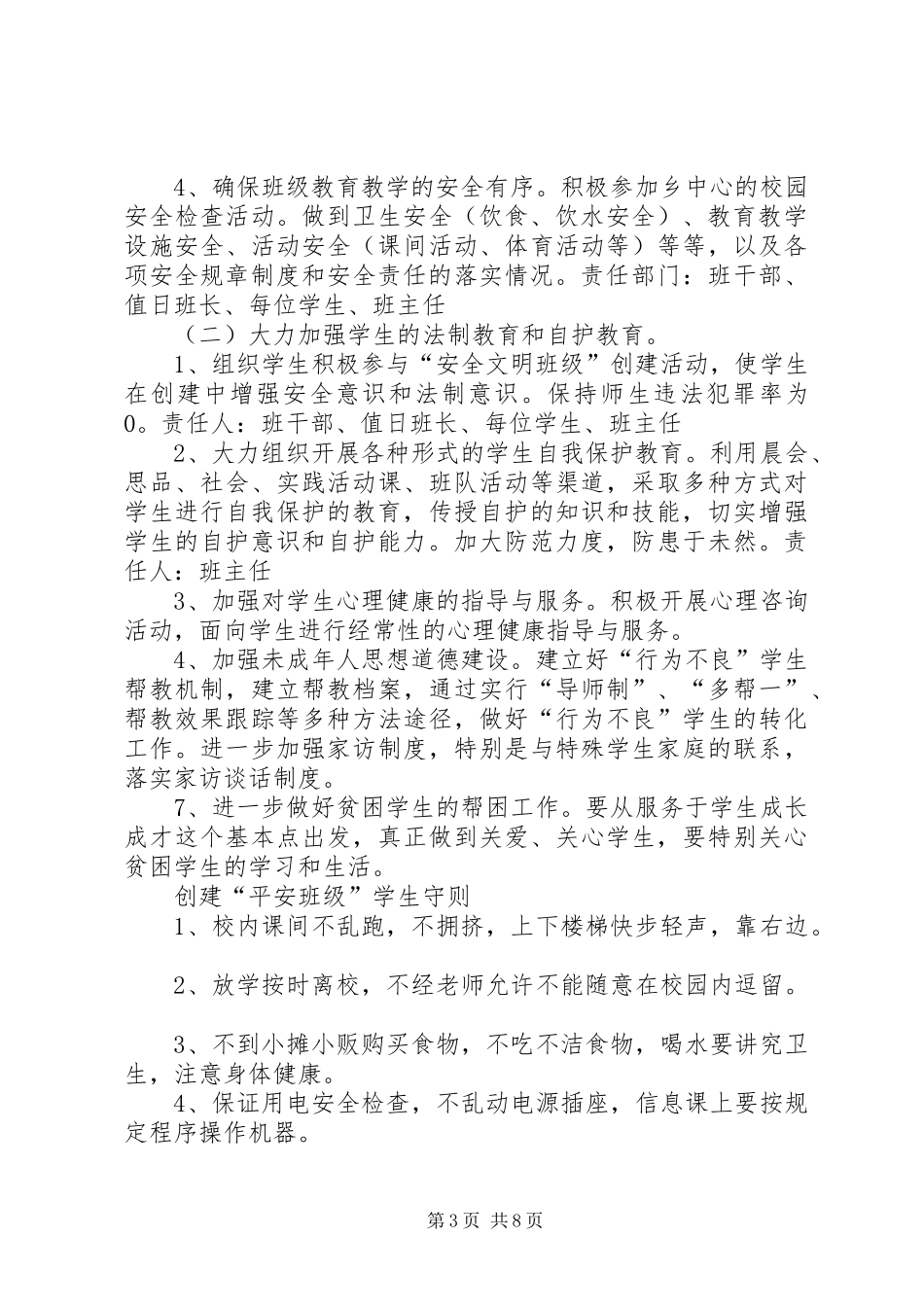 “平安班级”创建计划[五篇模版]_1_第3页