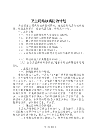 卫生局结核病防治计划