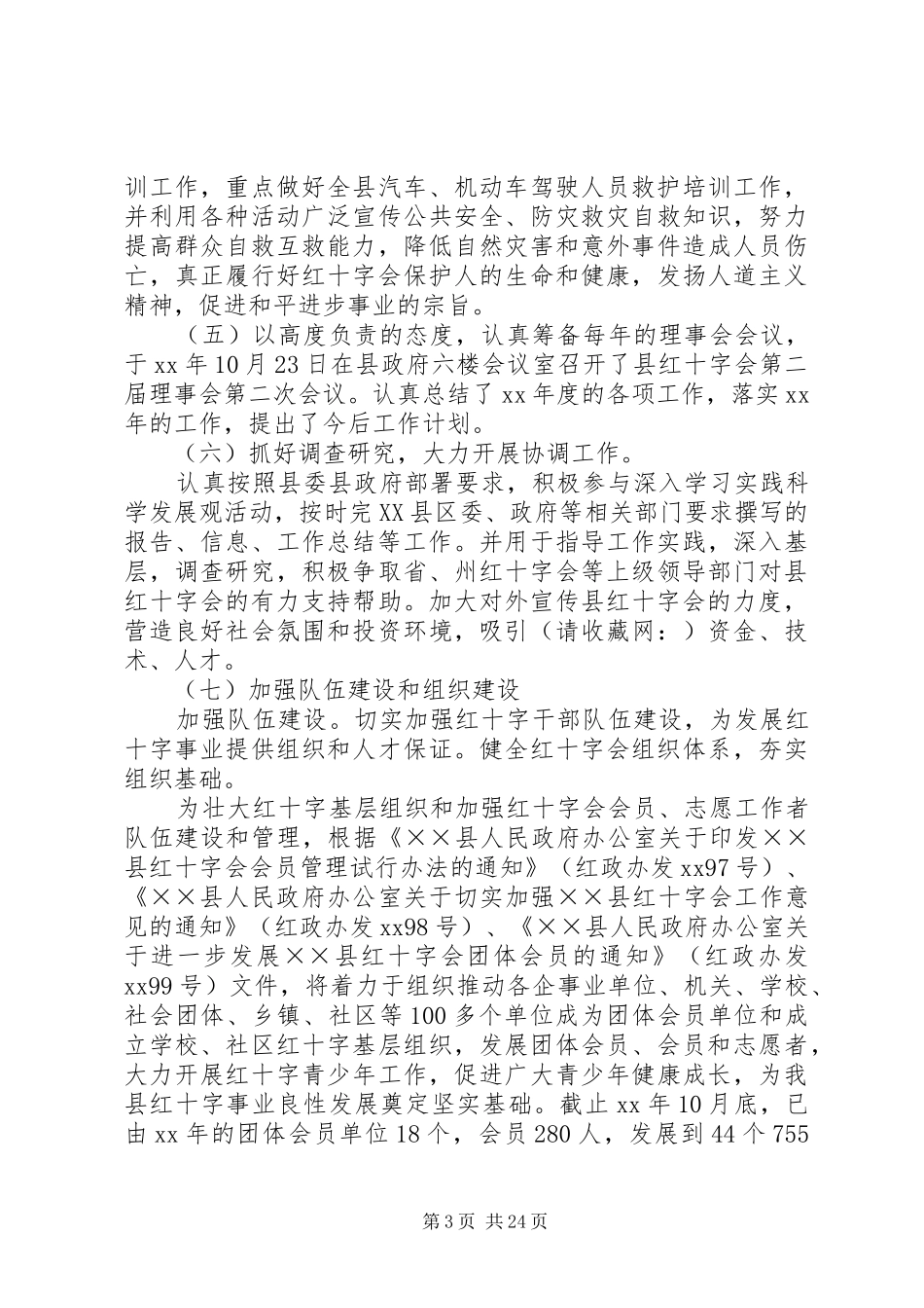 县红十字会工作总结及XX年工作计划(精选多篇)_第3页