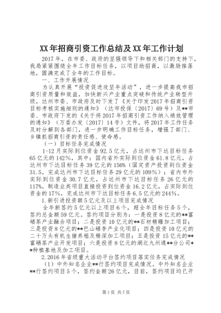 XX年招商引资工作总结及XX年工作计划