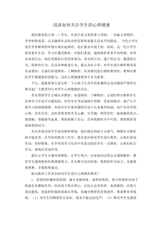 浅谈如何关注学生的心理健康